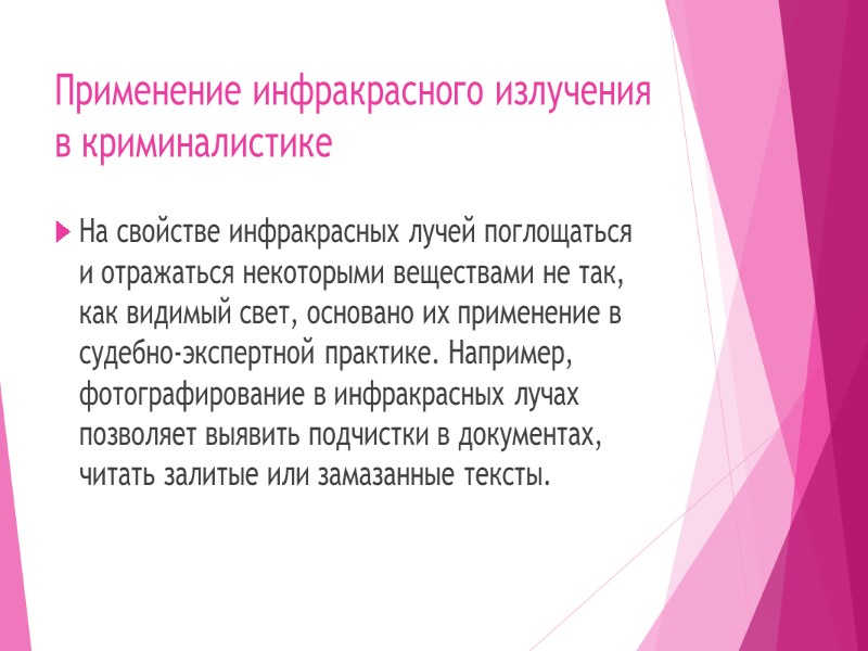 Применение инфракрасного излучения в криминалистике На свойстве инфракрасных лучей поглощаться и отражаться некоторыми веществами